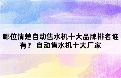 哪位清楚自动售水机十大品牌排名谁有？ 自动售水机十大厂家